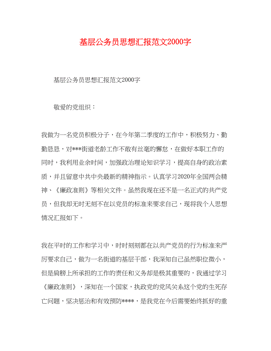 2022基层公务员思想汇报范文2000字_第1页