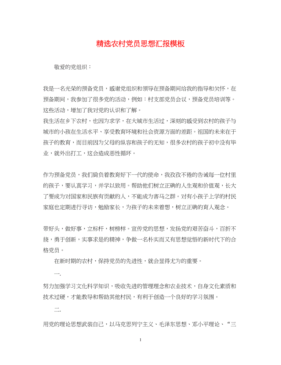 2022精选农村党员思想汇报模板（精品范文）_第1页