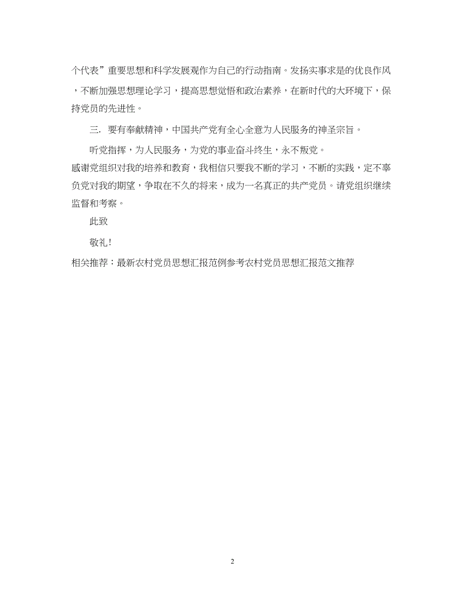 2022精选农村党员思想汇报模板（精品范文）_第2页