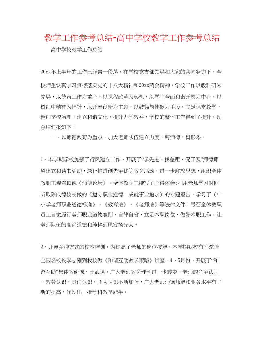 2022教学工作参考总结-高校教学工作参考总结_第1页