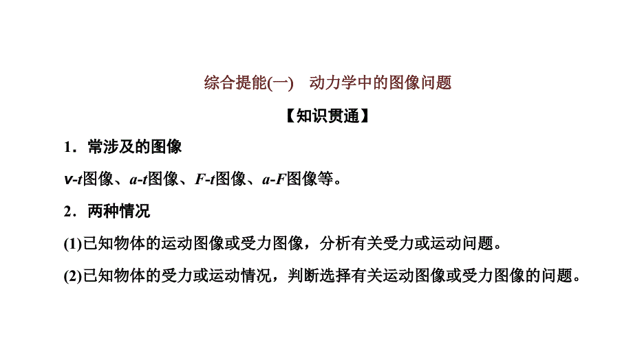 2024年物理 必修第一册（配人教版）PPT课件：第四章 习题课四动力学中的三类常见题型_第2页