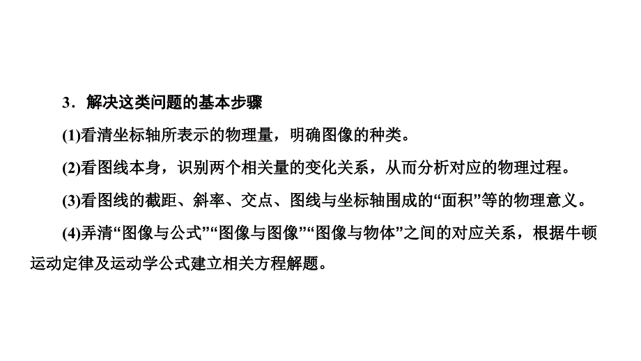 2024年物理 必修第一册（配人教版）PPT课件：第四章 习题课四动力学中的三类常见题型_第3页