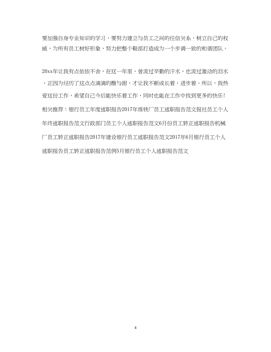 2022精选商场员工述职报告例文_第4页