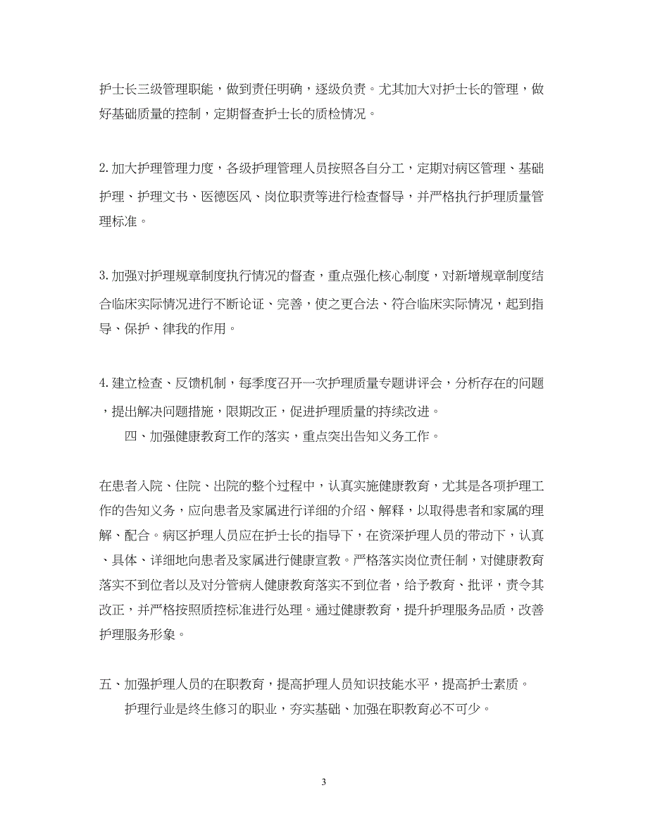 2022精神科护士长工作计划_第3页