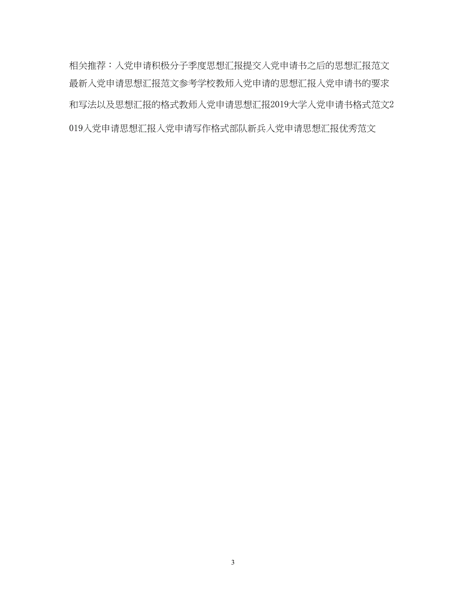 2022精选入党申请思想汇报范文模板（精品范文）_第3页