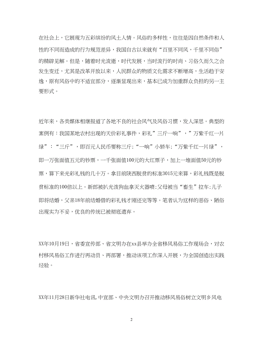 2022精选农村移风易俗工作开展情况调研报告三篇_第2页