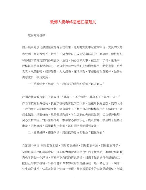 2022教师入党年终思想汇报范文（精品范文）