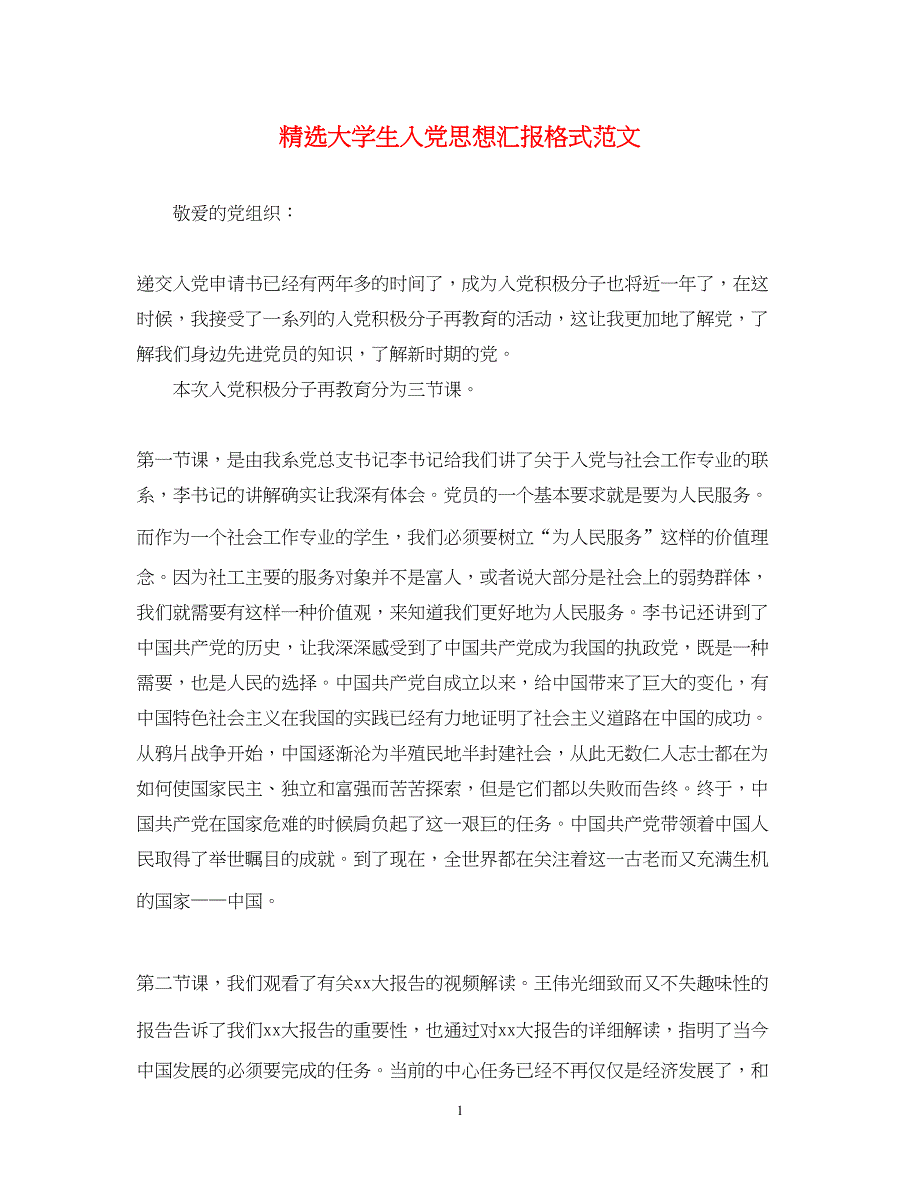 2022精选大学生入党思想汇报格式范文（精品范文）_第1页