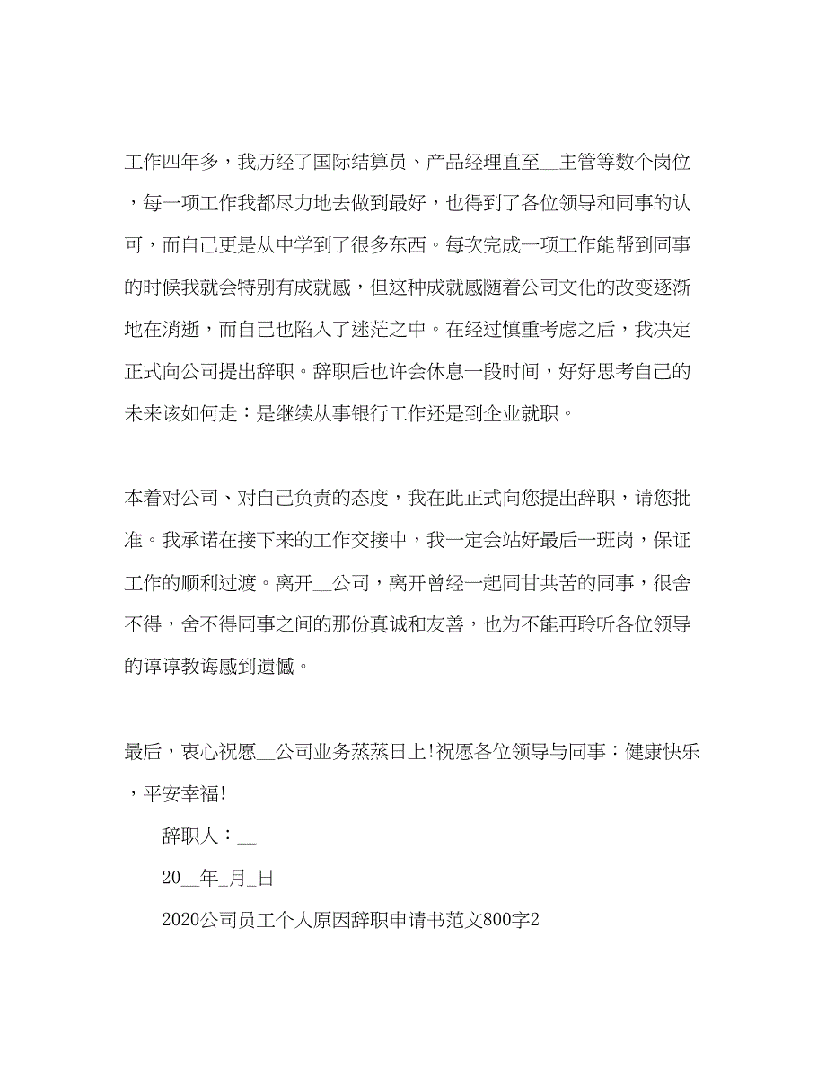 2022精选公司员工个人原因辞职申请书800字3篇_第2页