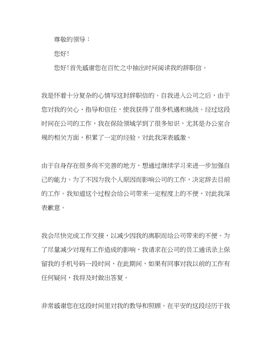 2022精选公司员工个人原因辞职申请书800字3篇_第3页