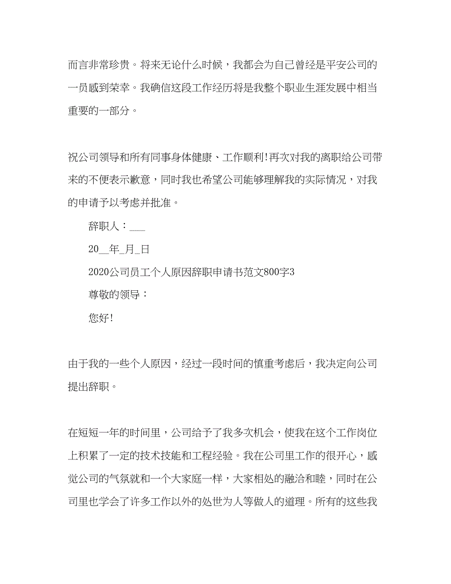 2022精选公司员工个人原因辞职申请书800字3篇_第4页