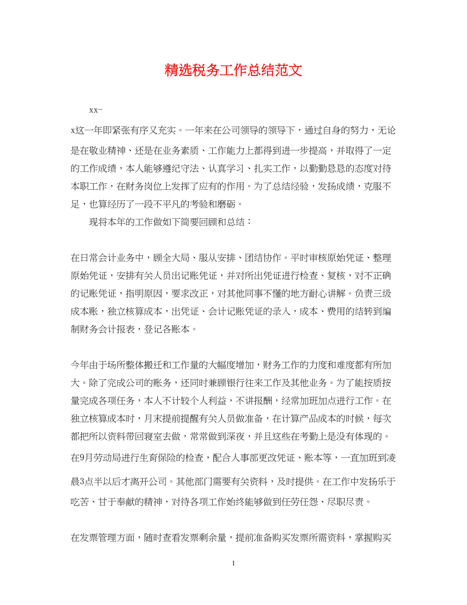 2022精选税务工作总结范文_第1页