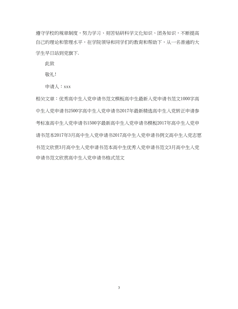 2022精选高中生入党申请书范文示例_第3页