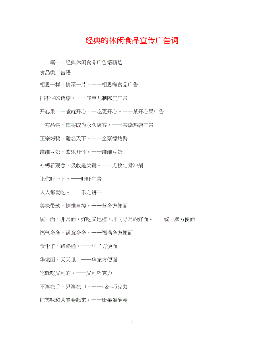 2022经典的休闲食品宣传广告词_第1页