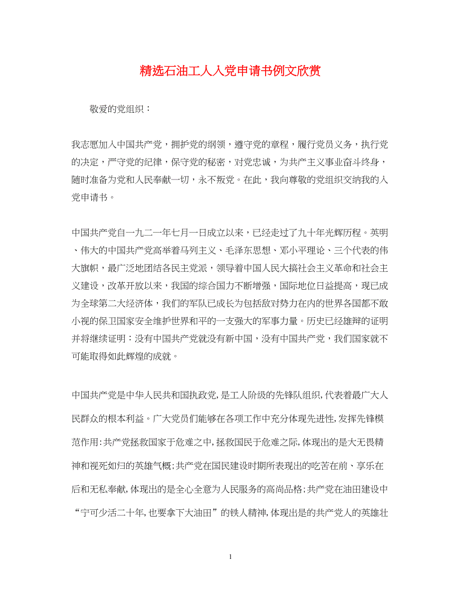 2022精选石油工人入党申请书例文欣赏_第1页