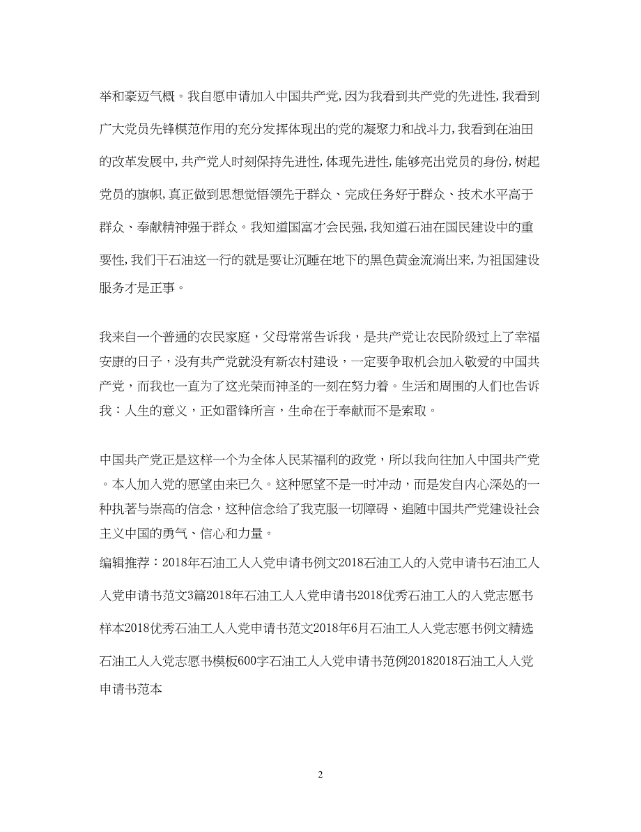 2022精选石油工人入党申请书例文欣赏_第2页