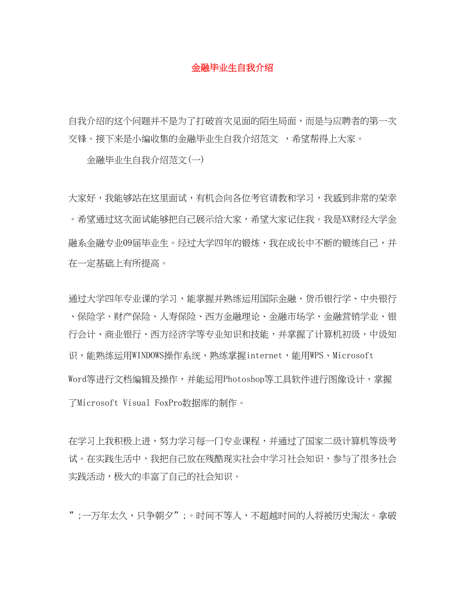 2022金融毕业生自我介绍_第1页