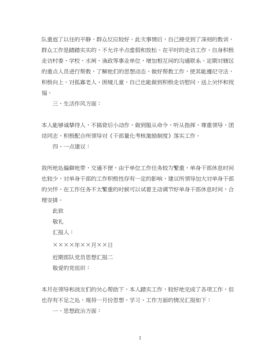 2022近期部队党员思想汇报（精品范文）_第2页