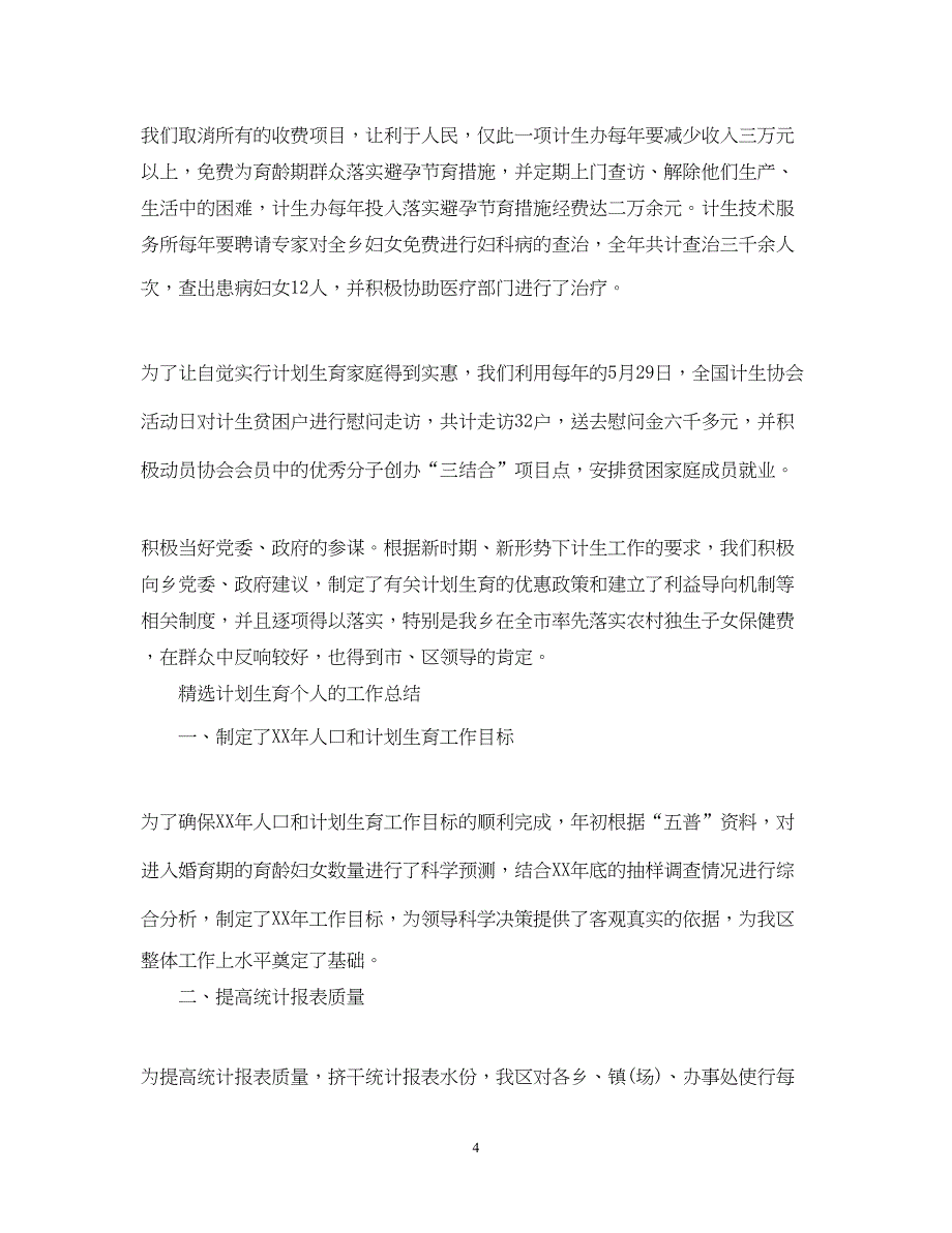 2022精选计划生育个人的工作总结_第4页