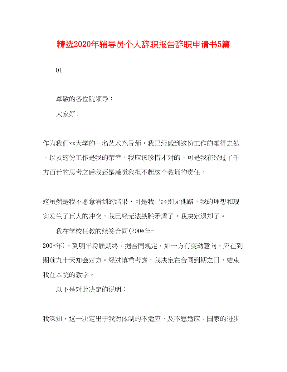 2022精选2020年辅导员个人辞职报告辞职申请书5篇_第1页