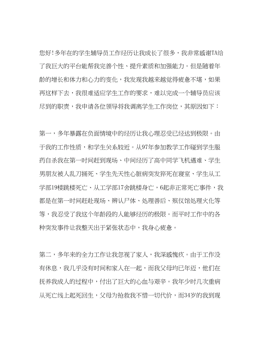 2022精选2020年辅导员个人辞职报告辞职申请书5篇_第4页