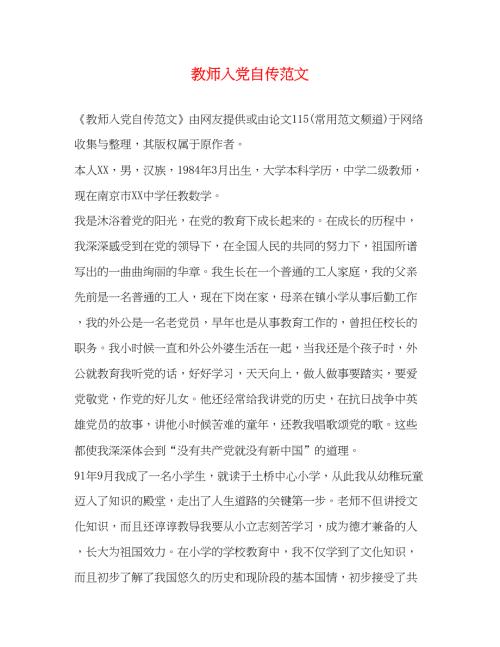 2022教师入党自传范文