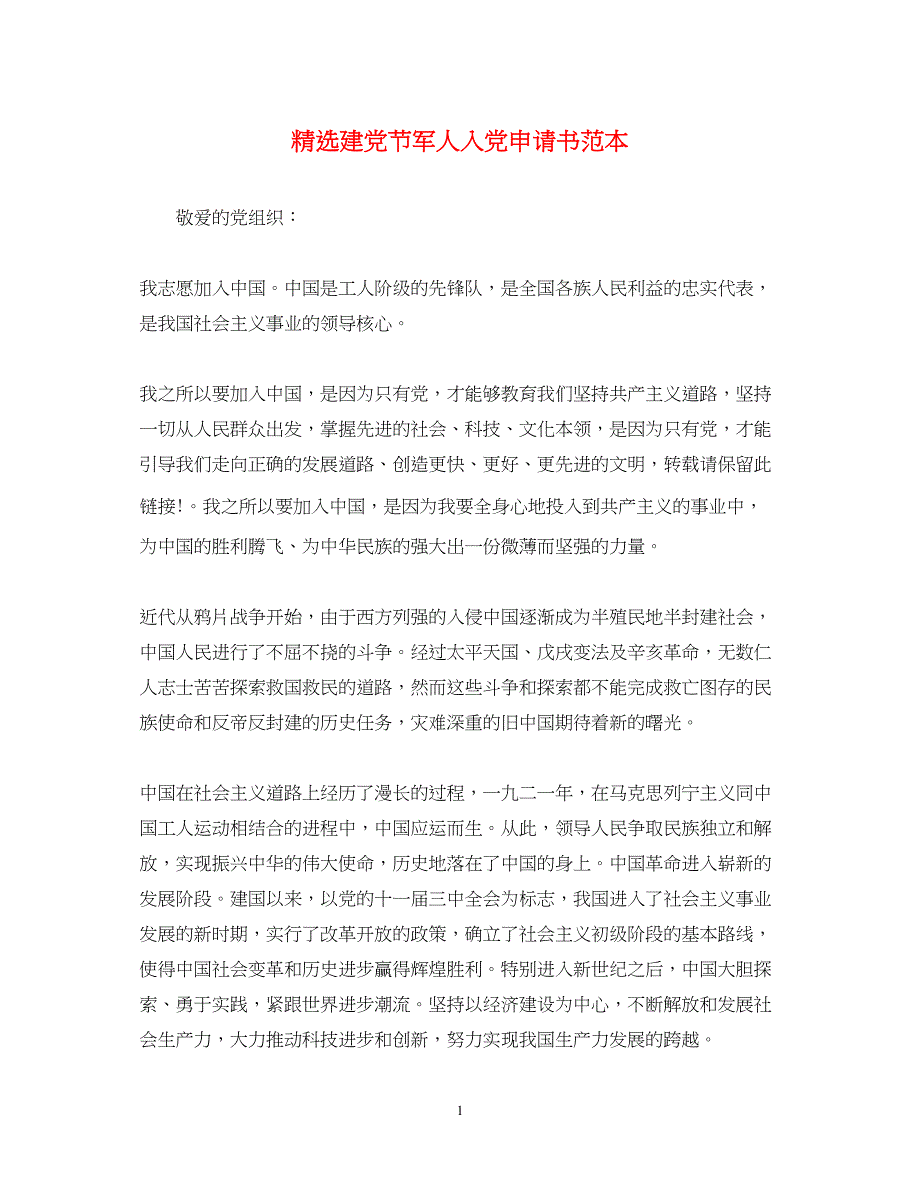 2022精选建党节军人入党申请书范本_第1页