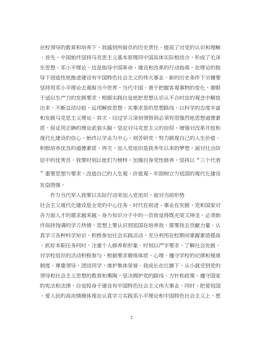 2022精选建党节军人入党申请书范本_第2页