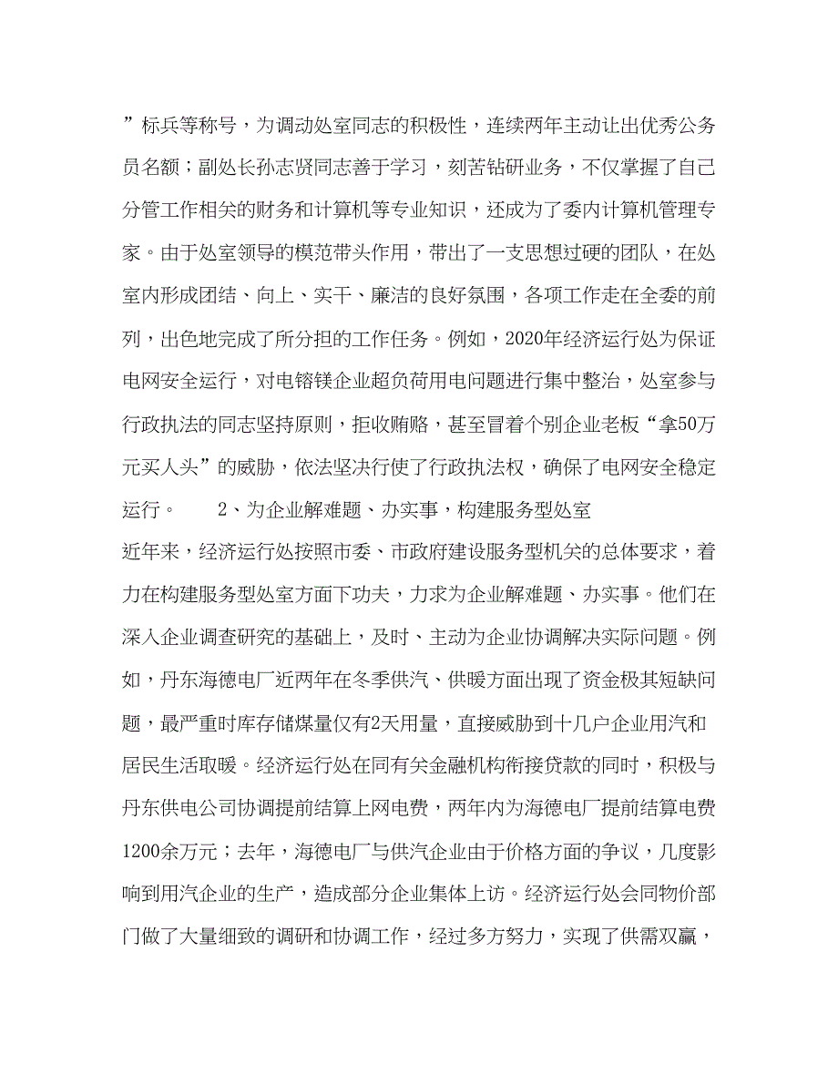 2022经济运行处先进集体事迹材料（精品范文）_第2页