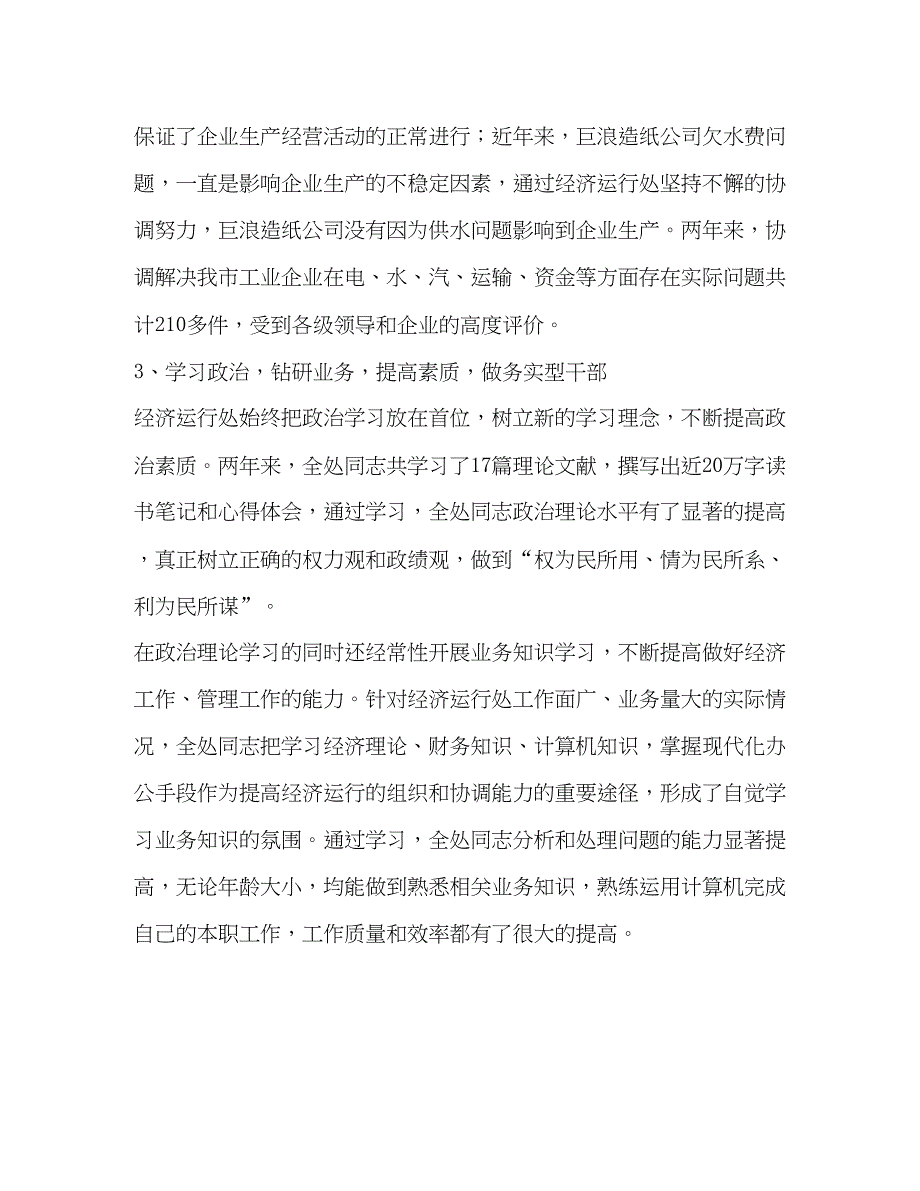 2022经济运行处先进集体事迹材料（精品范文）_第3页