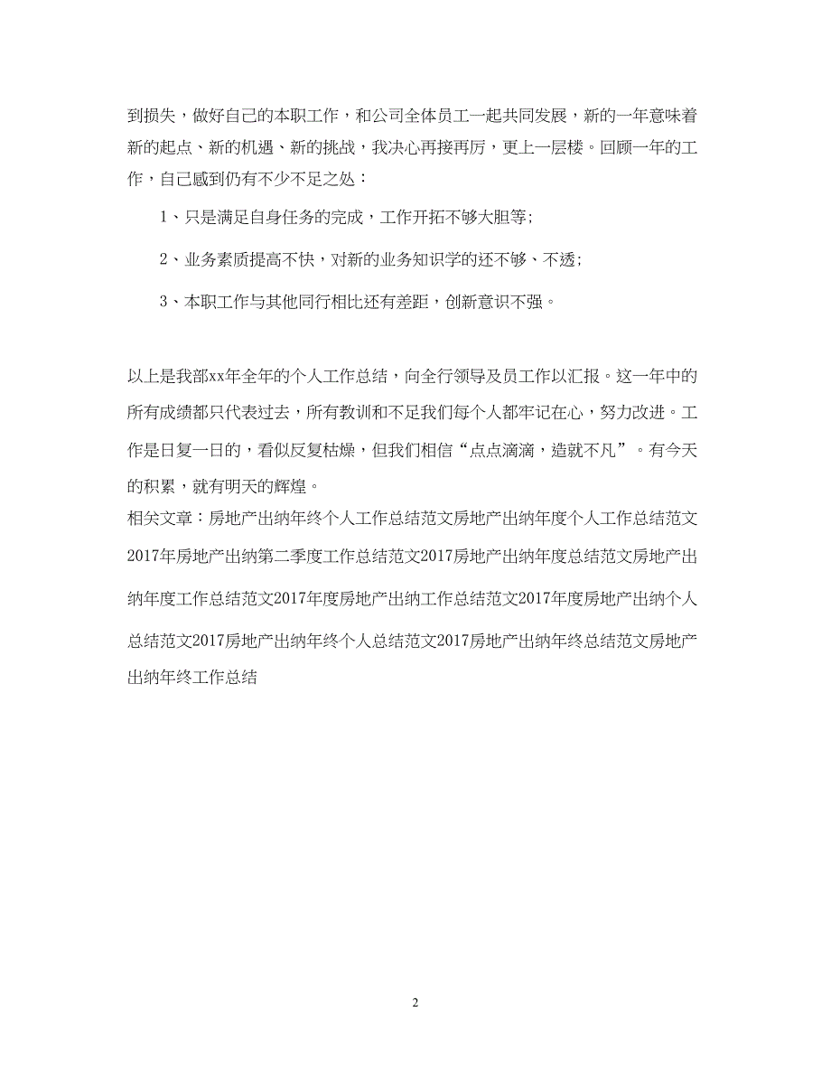 2022精选房地产出纳年终个人工作总结_第2页