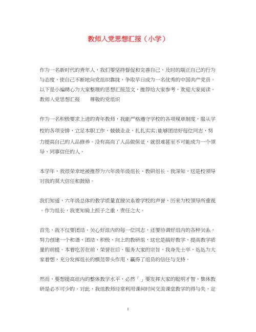 2022教师入党思想汇报（小学）（精品范文）