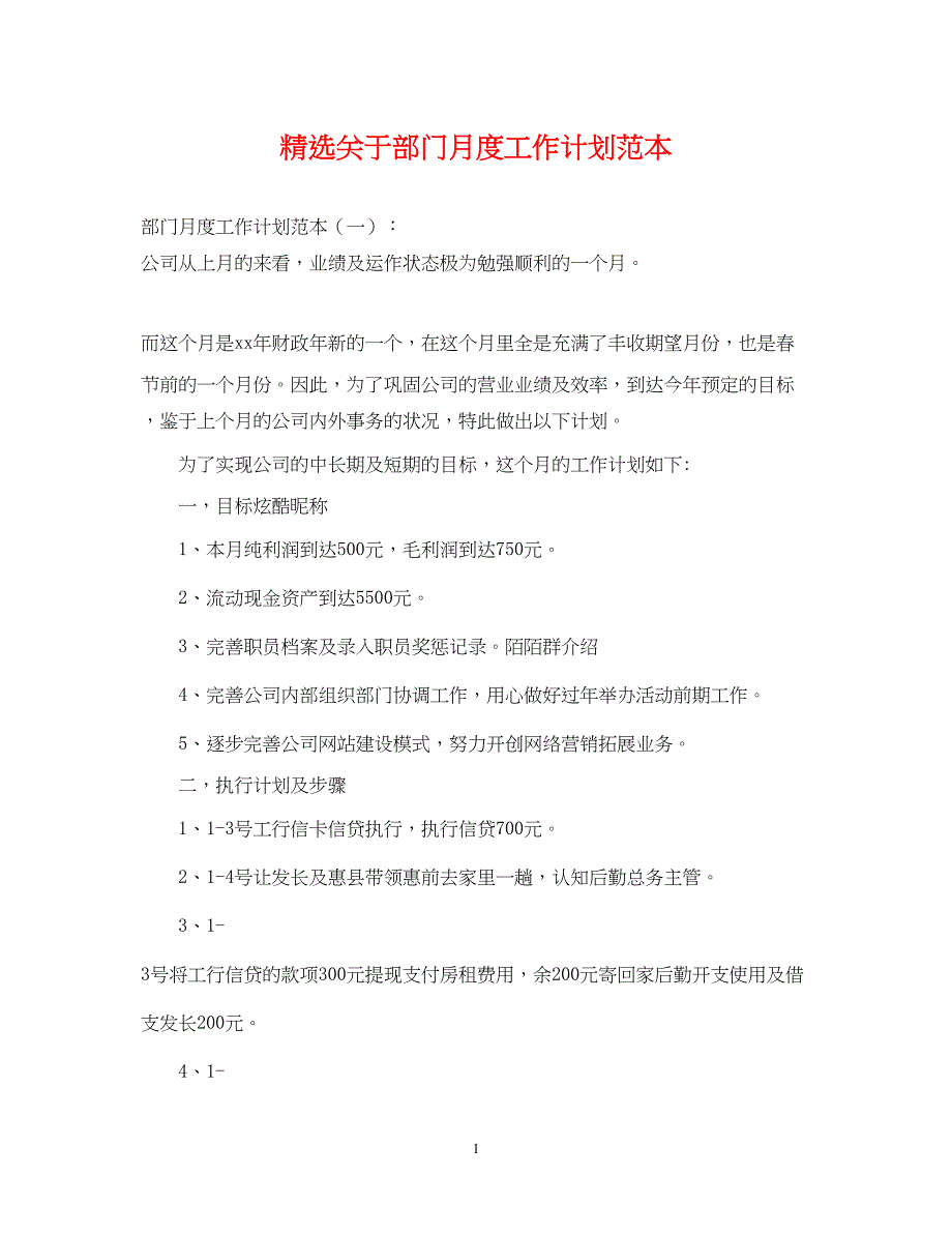 2022精选关于部门月度工作计划范本_第1页