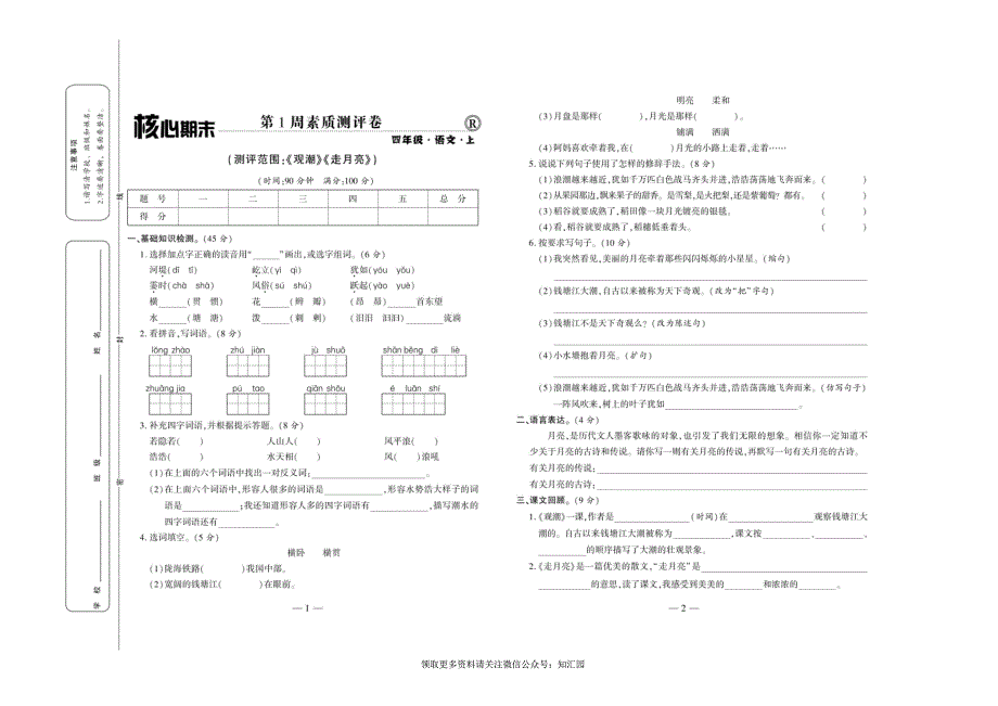 《全程百分百》语文4年级上册RJ版_第1页