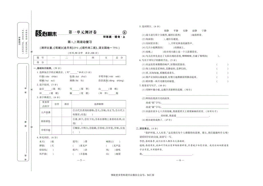 《全程百分百》语文4年级上册RJ版_第3页