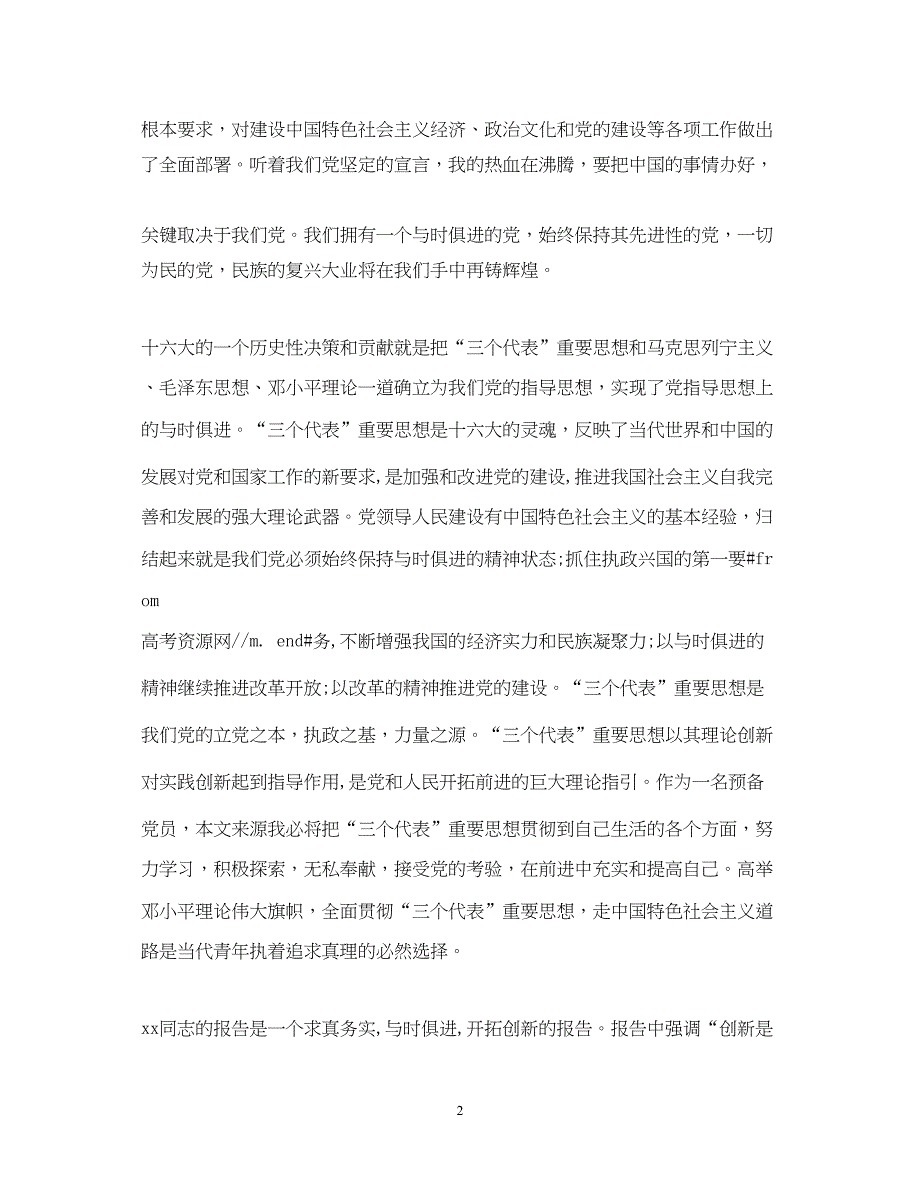 2022精选教师入党转正思想汇报模板（精品范文）_第2页