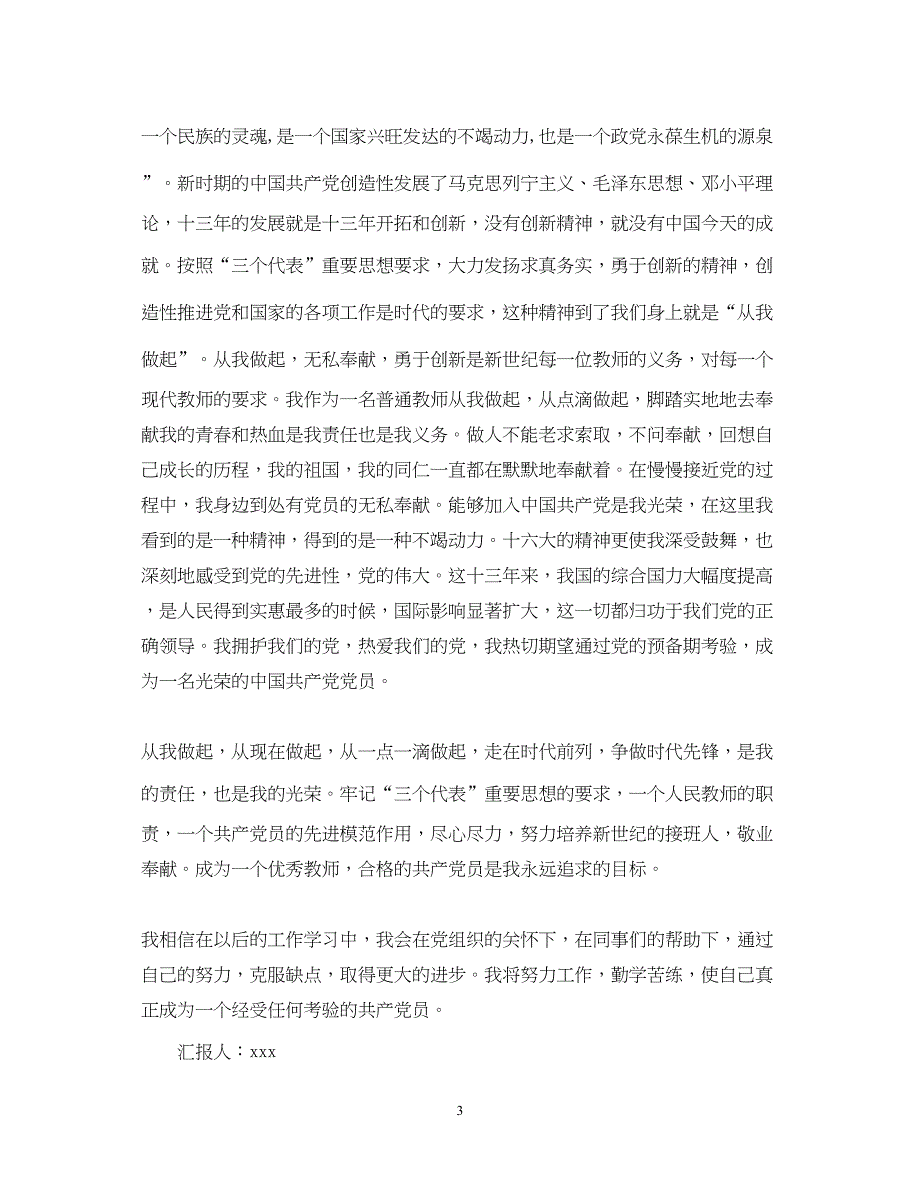 2022精选教师入党转正思想汇报模板（精品范文）_第3页