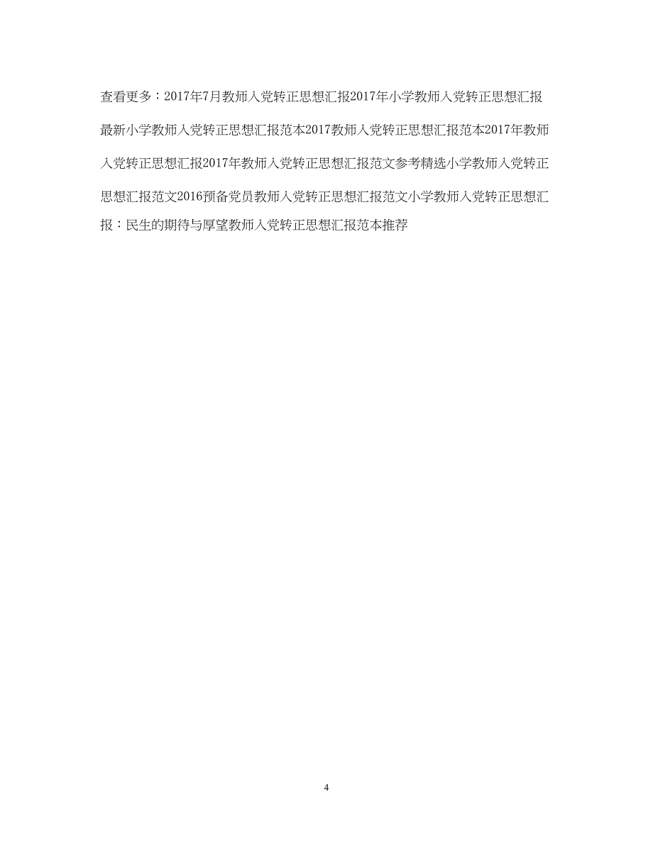 2022精选教师入党转正思想汇报模板（精品范文）_第4页