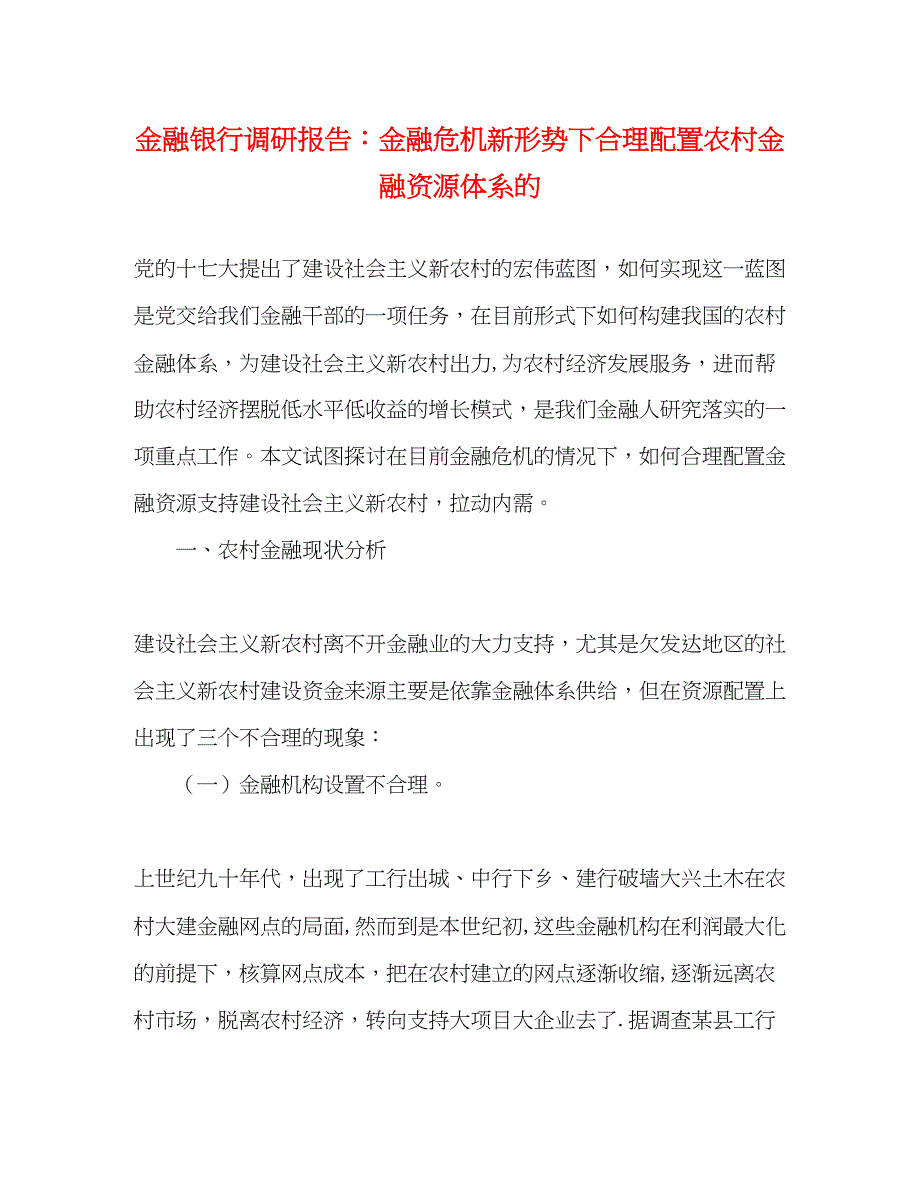 2022金融银行调研报告金融危机新形势下合理配置农村金融资源体系的_第1页