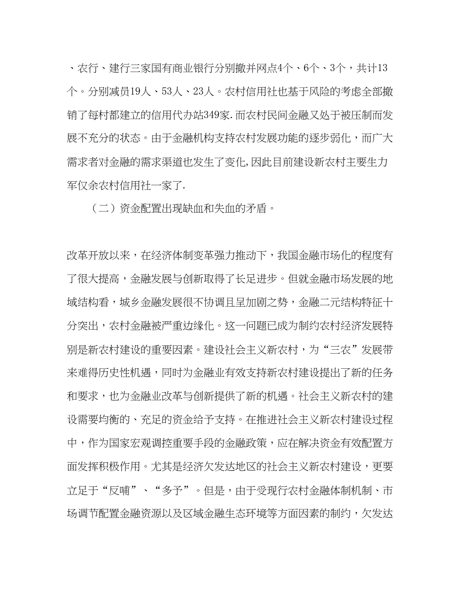 2022金融银行调研报告金融危机新形势下合理配置农村金融资源体系的_第2页