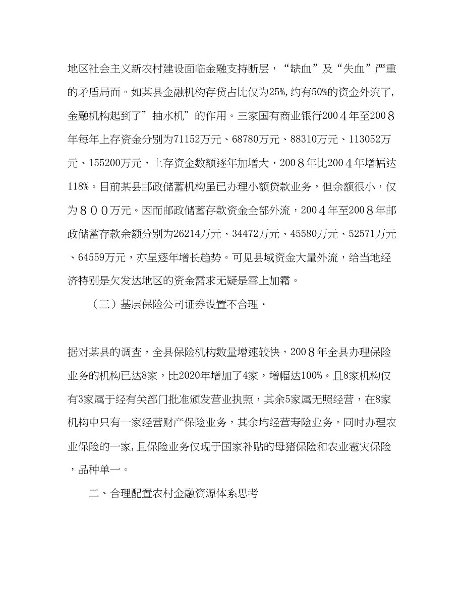 2022金融银行调研报告金融危机新形势下合理配置农村金融资源体系的_第3页