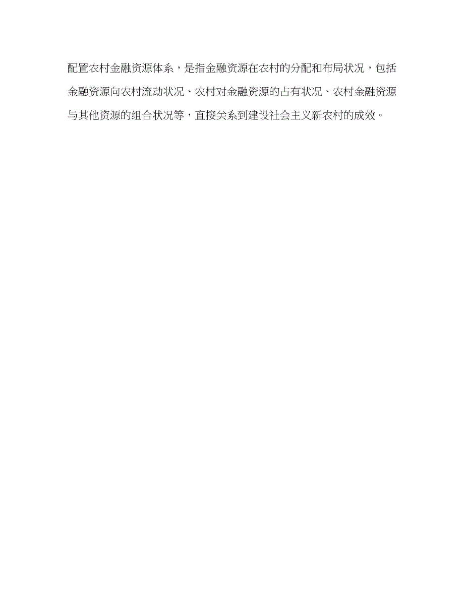 2022金融银行调研报告金融危机新形势下合理配置农村金融资源体系的_第4页