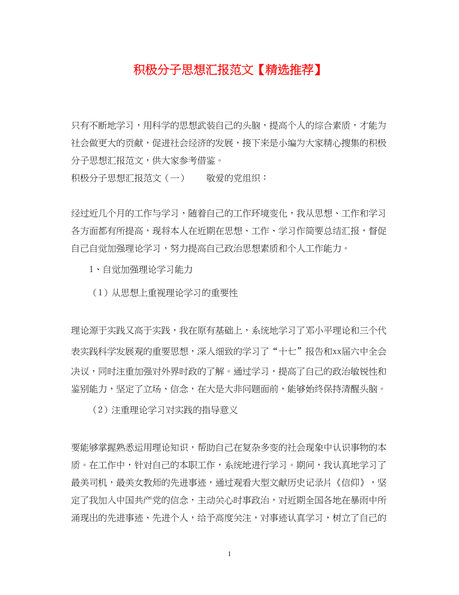 2022积极分子思想汇报范文【精选推荐】（精品范文）_第1页