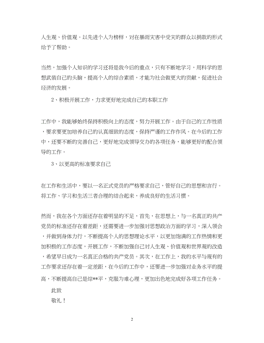 2022积极分子思想汇报范文【精选推荐】（精品范文）_第2页