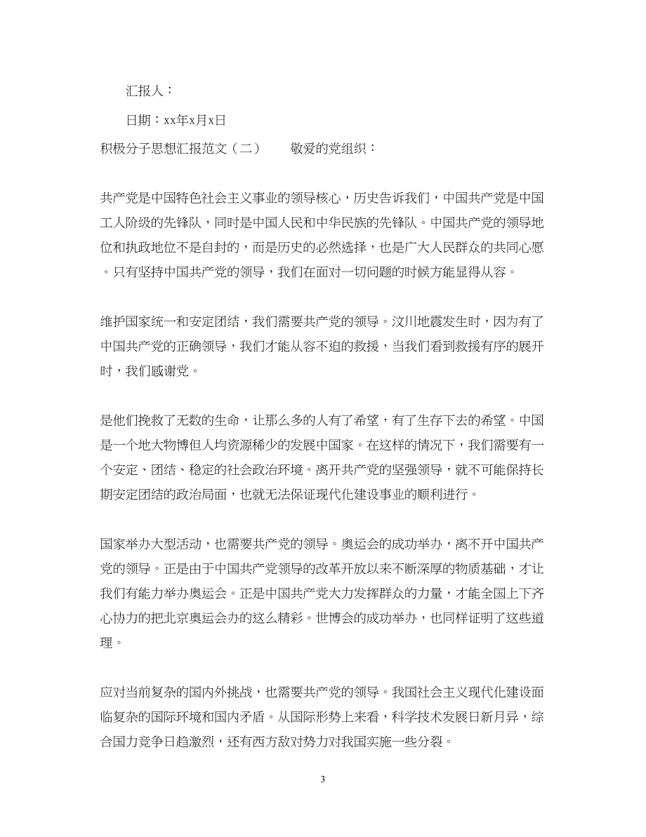 2022积极分子思想汇报范文【精选推荐】（精品范文）_第3页