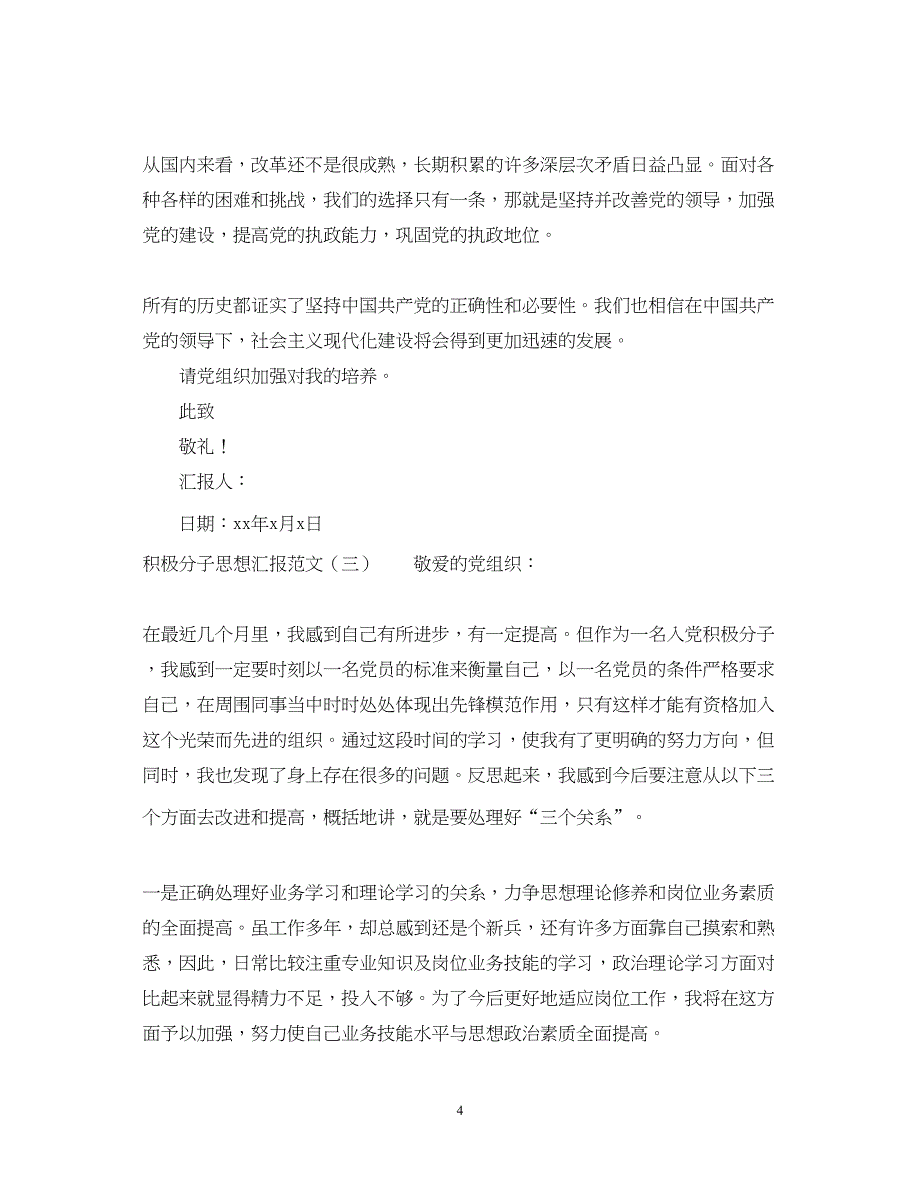 2022积极分子思想汇报范文【精选推荐】（精品范文）_第4页