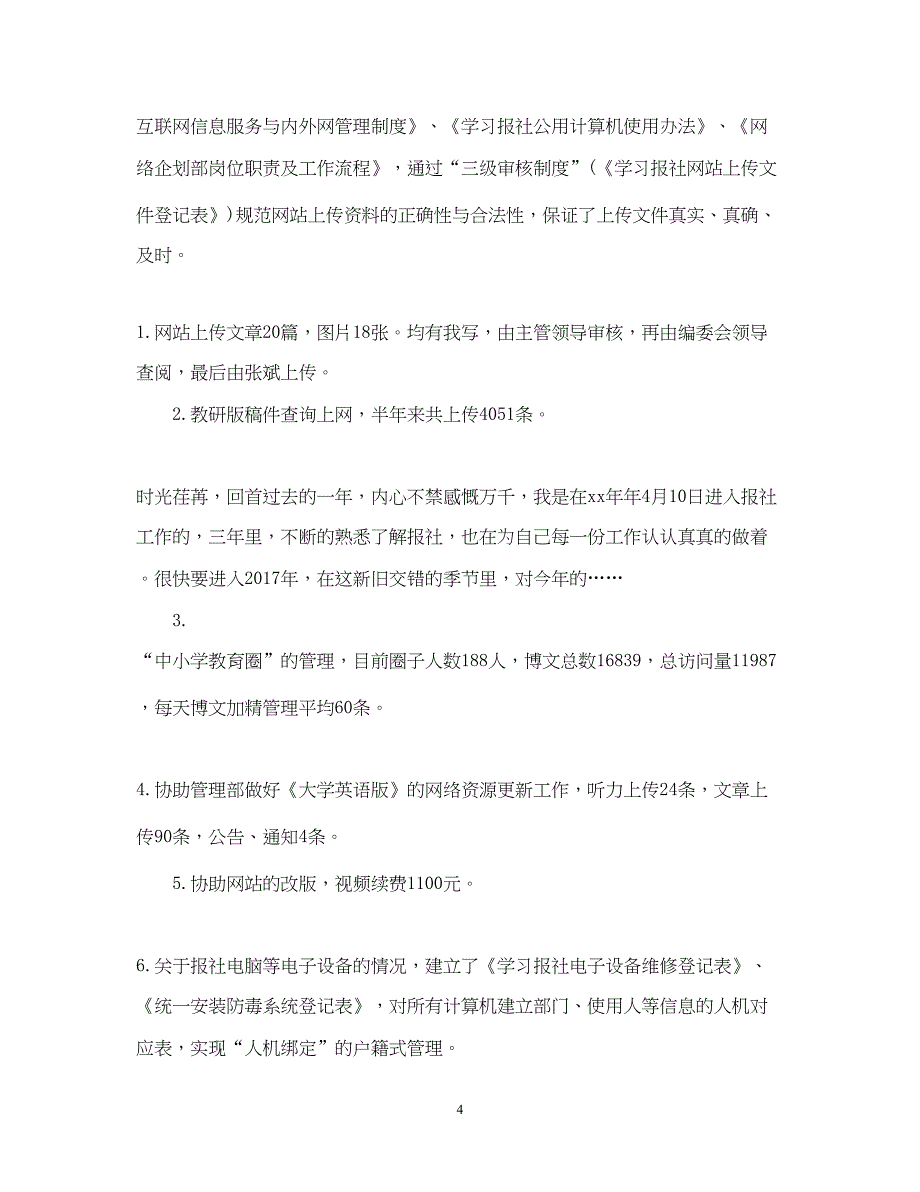 2022精选报社编辑个人工作总结范文_第4页