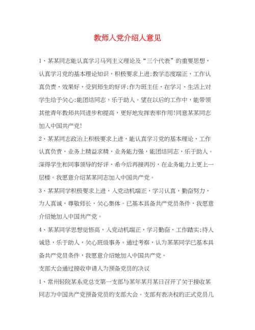 2022教师入党介绍人意见