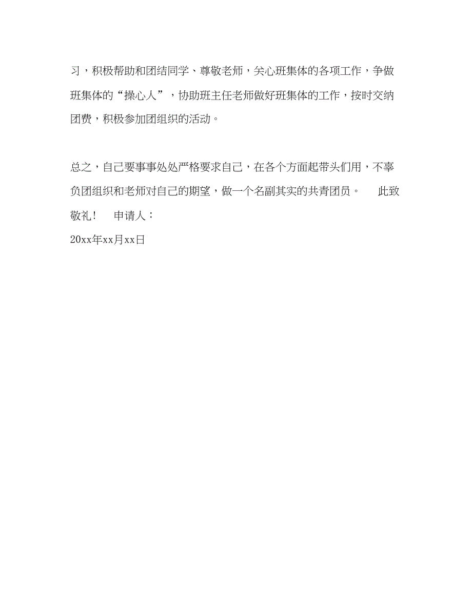 2022精选初一入团申请书300字_第2页