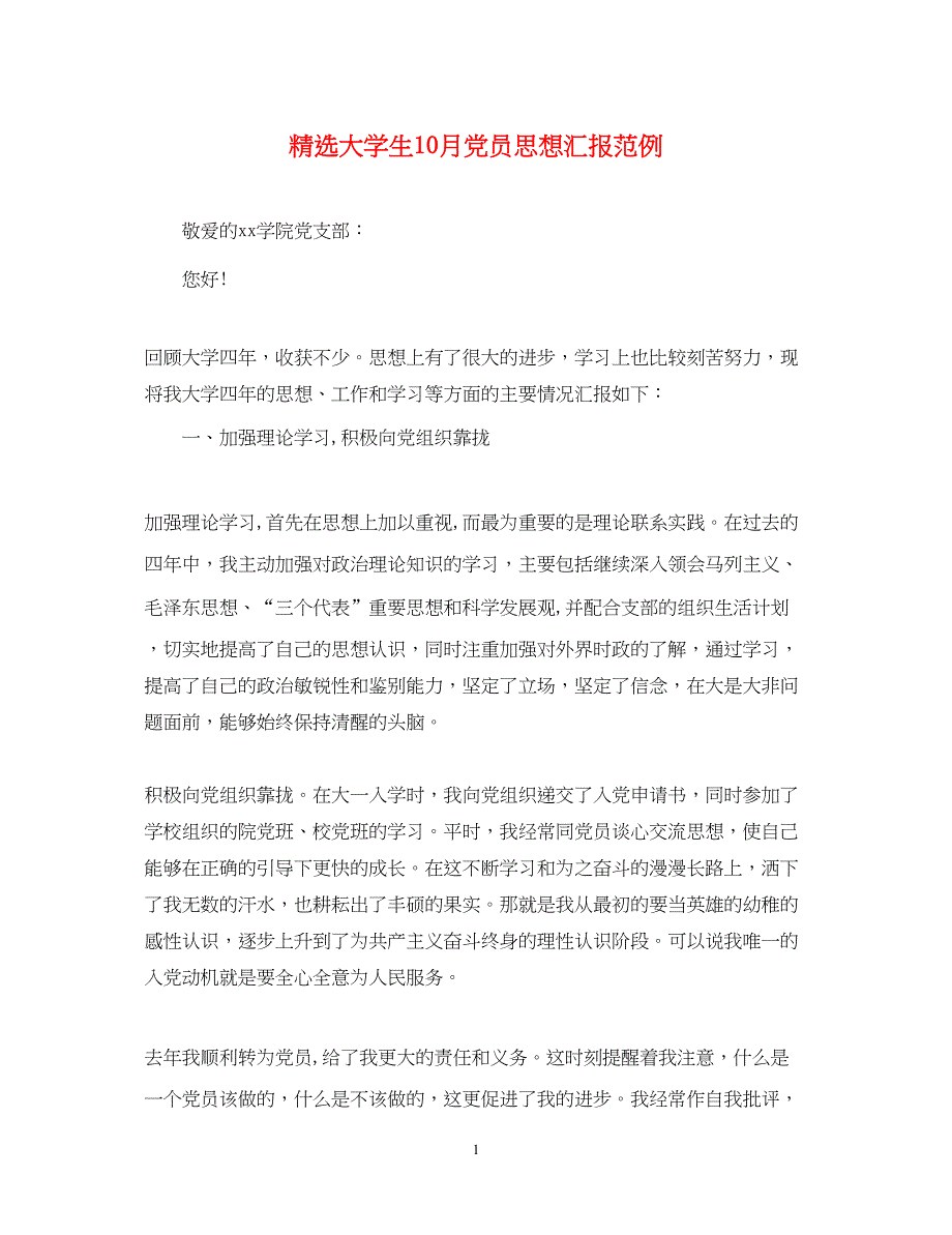 2022精选大学生10月党员思想汇报范例（精品范文）_第1页